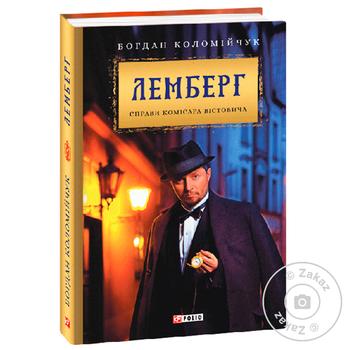Книга Лемберг Справи комісара Вістовича - купити, ціни на - фото 1