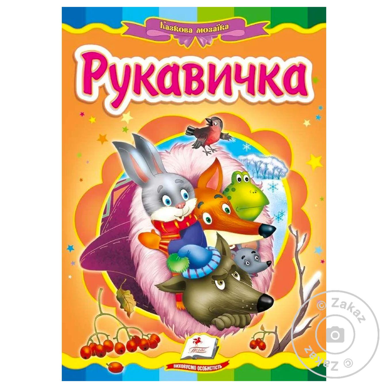 

Книга КА5 Рукавичка (укр)/20