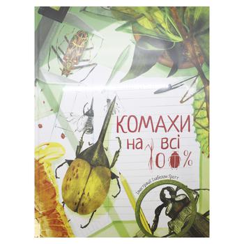 Книга Фогато В. Комахи на всі 100% - купити, ціни на - фото 1