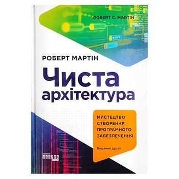 Книга Чистая архитектура - купить, цены на - фото 1