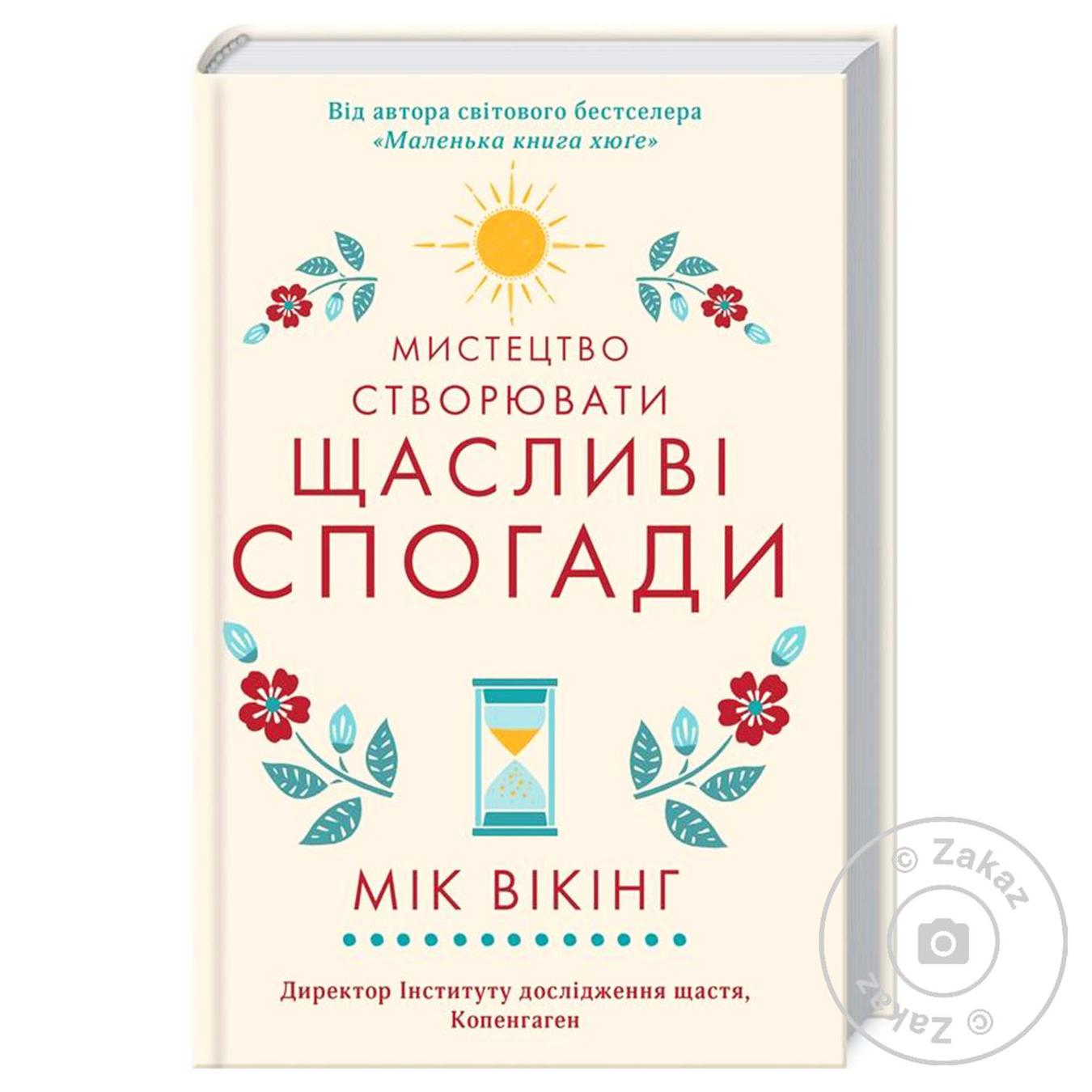 

Книга Искусство создавать счастливые воспоминания