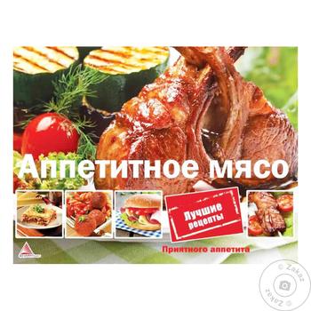 Книга Аппетитное мясо - купить, цены на МегаМаркет - фото 2