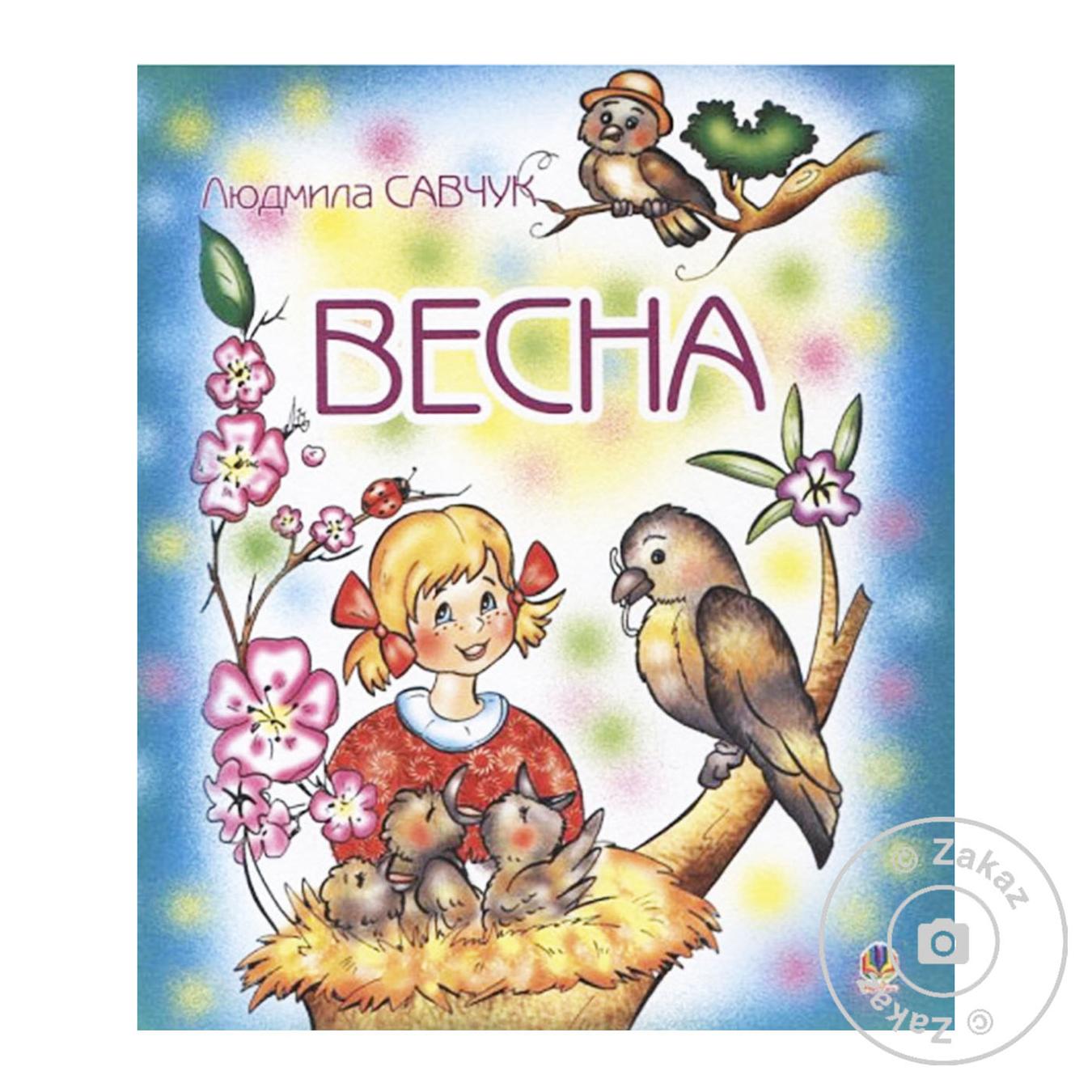 

Книга Весна. Раскраска