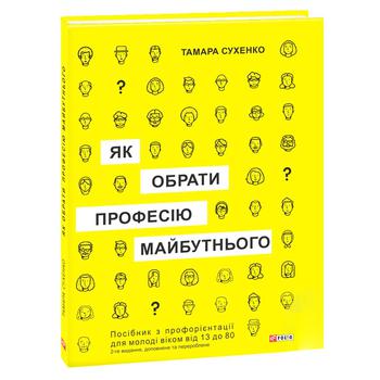 Книга Тамара Сухенко Як обрати професію майбутнього - купити, ціни на ULTRAMARKET - фото 2