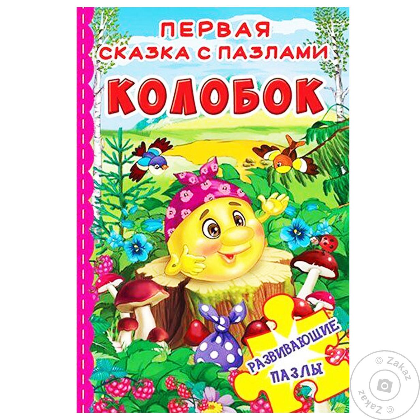 

Книга КрБук Книга-пазл.230х155.Первая сказка с пазлами."Колобок" 936-549