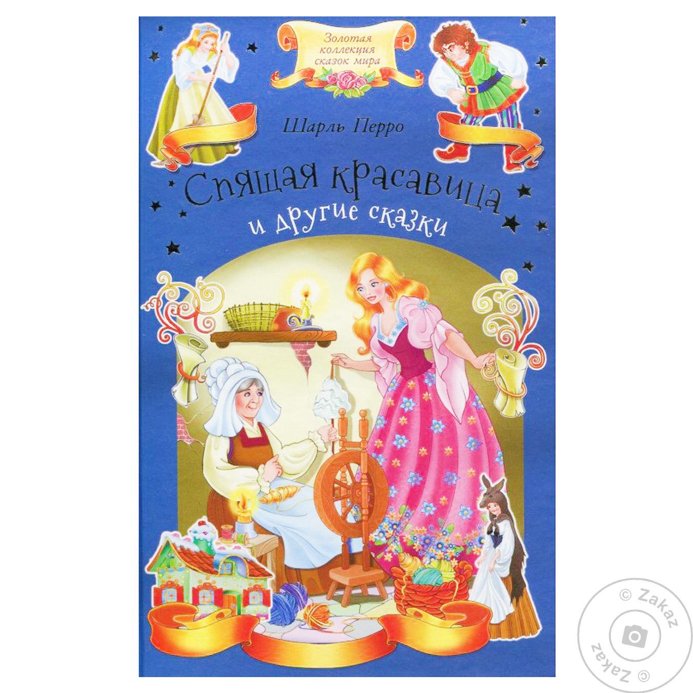 

Книга Спящая Красавица и другие сказки