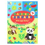 Книга Наліпки-тренувалки. Хто що їсть