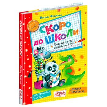 Книга Школа Скоро до школи. Навчальний посібник. Василь Федієнко