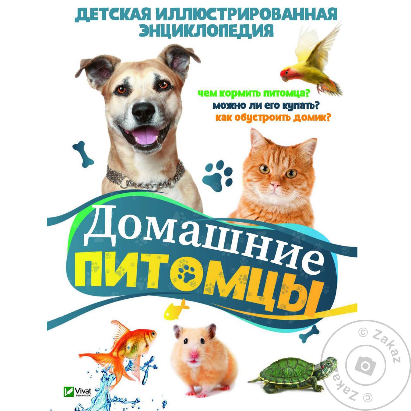 

Книга Виват Домашние питомцы. Енциклопедії