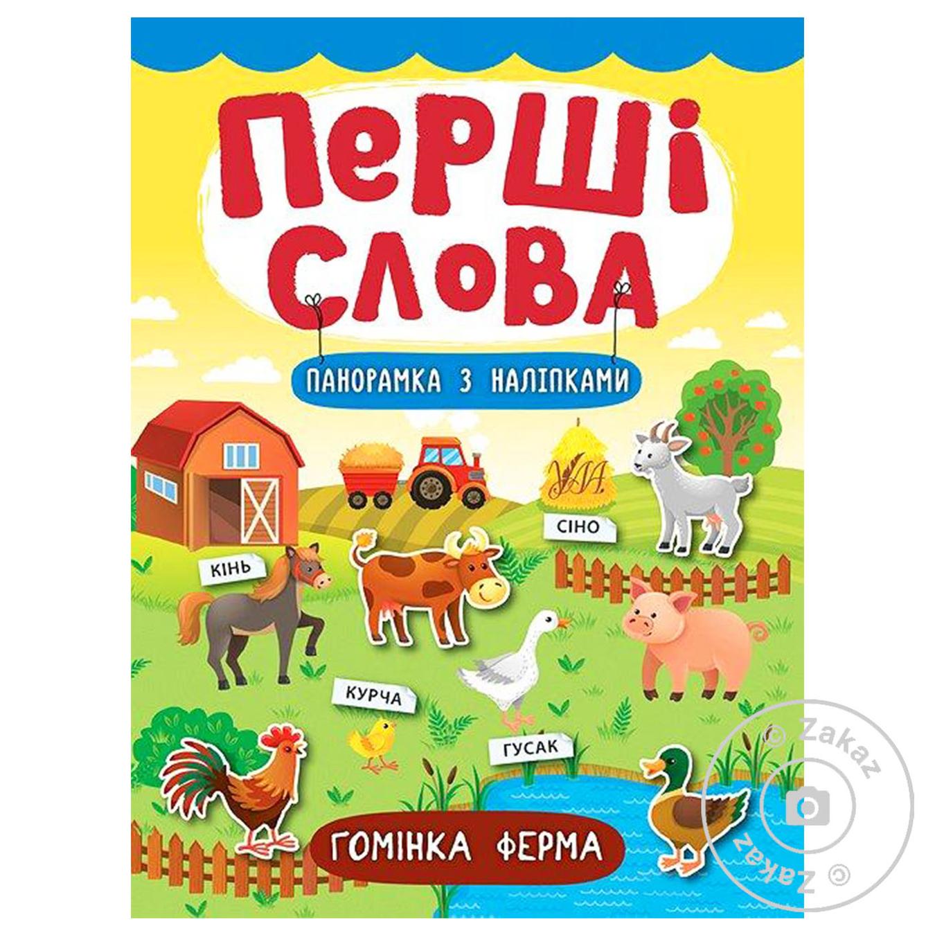 

Книга Первые слова. Громкая ферма