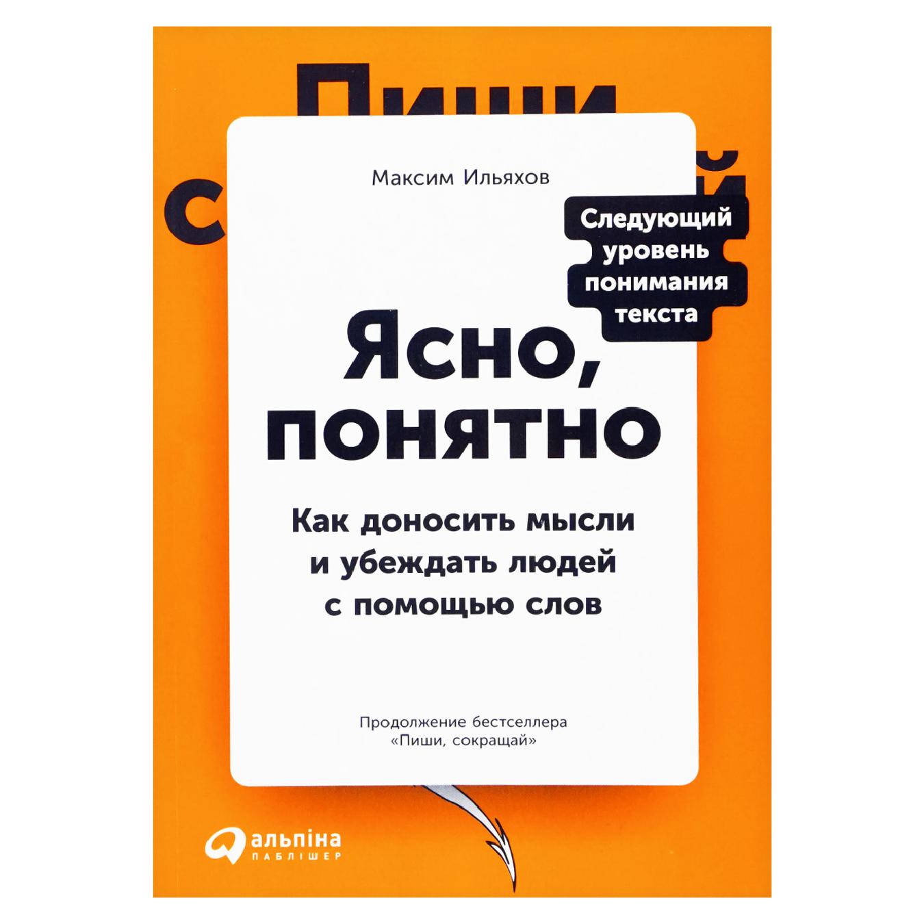 

Книга М. Ильяхов Ясно, понятно. Как доносить мысли и убеждать людей с помощью слов