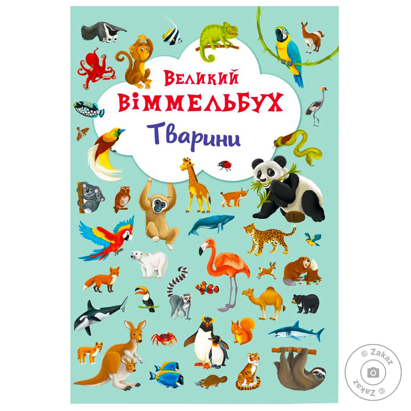 

Книга Кристалл Бук Большой Виммельбух Животные