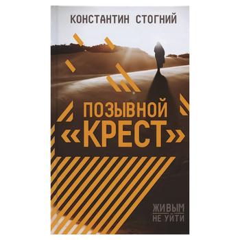Book Kostiantyn Stognii. Pozyvnyi Khrest - buy, prices for - photo 1