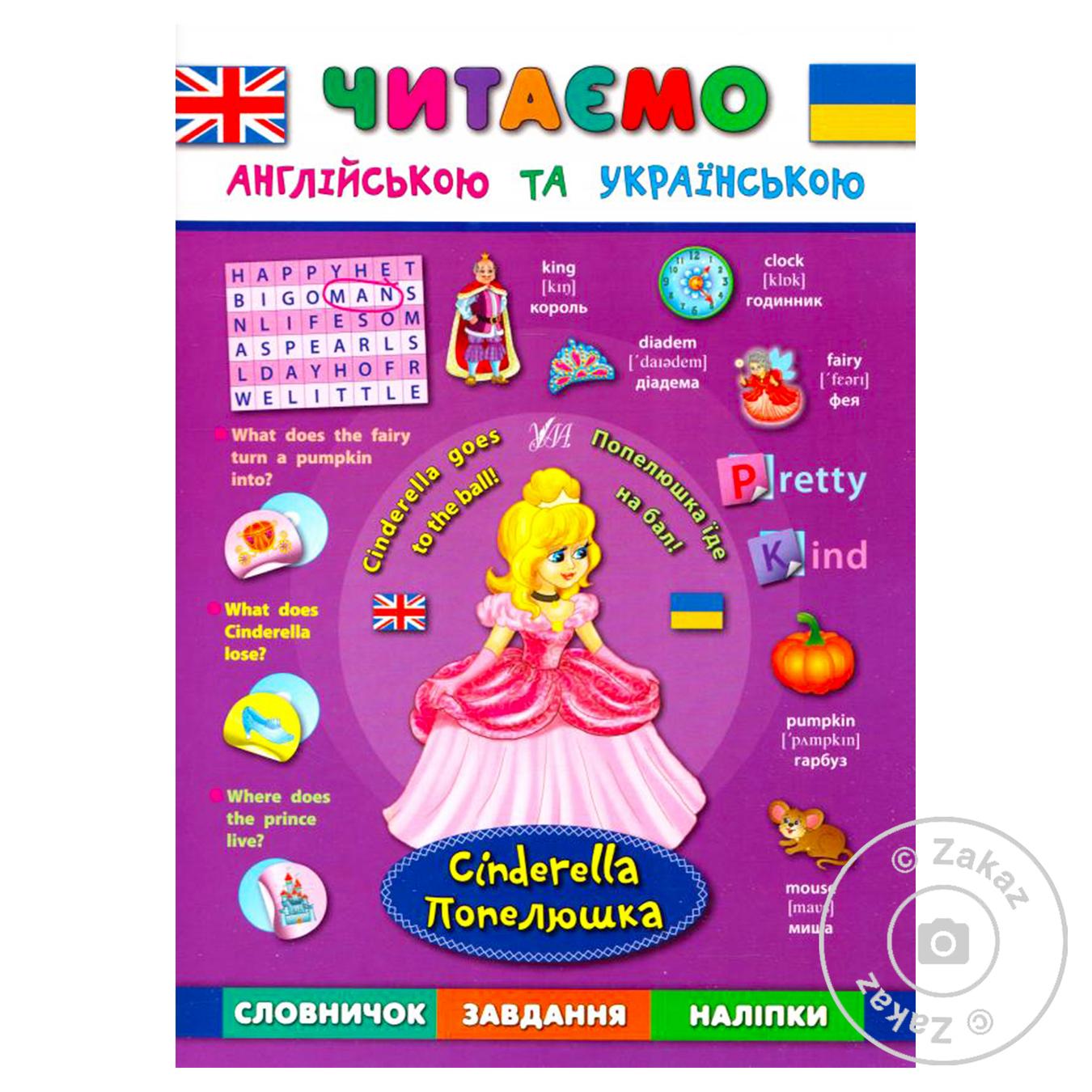 

Книга Читаем английской и украинской Золушка