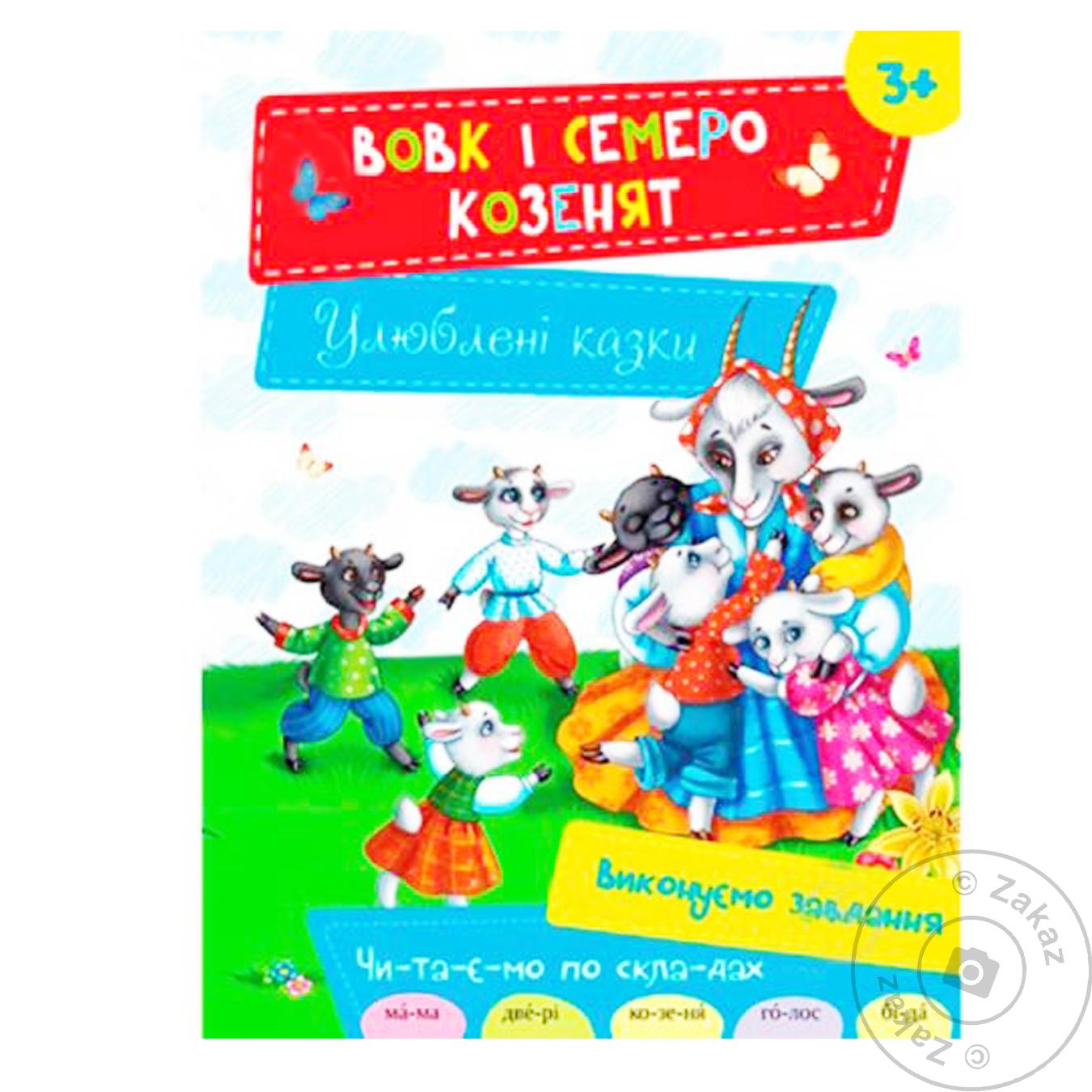 

Книга Виват Любимые сказки Вовк і семеро козенят 3+