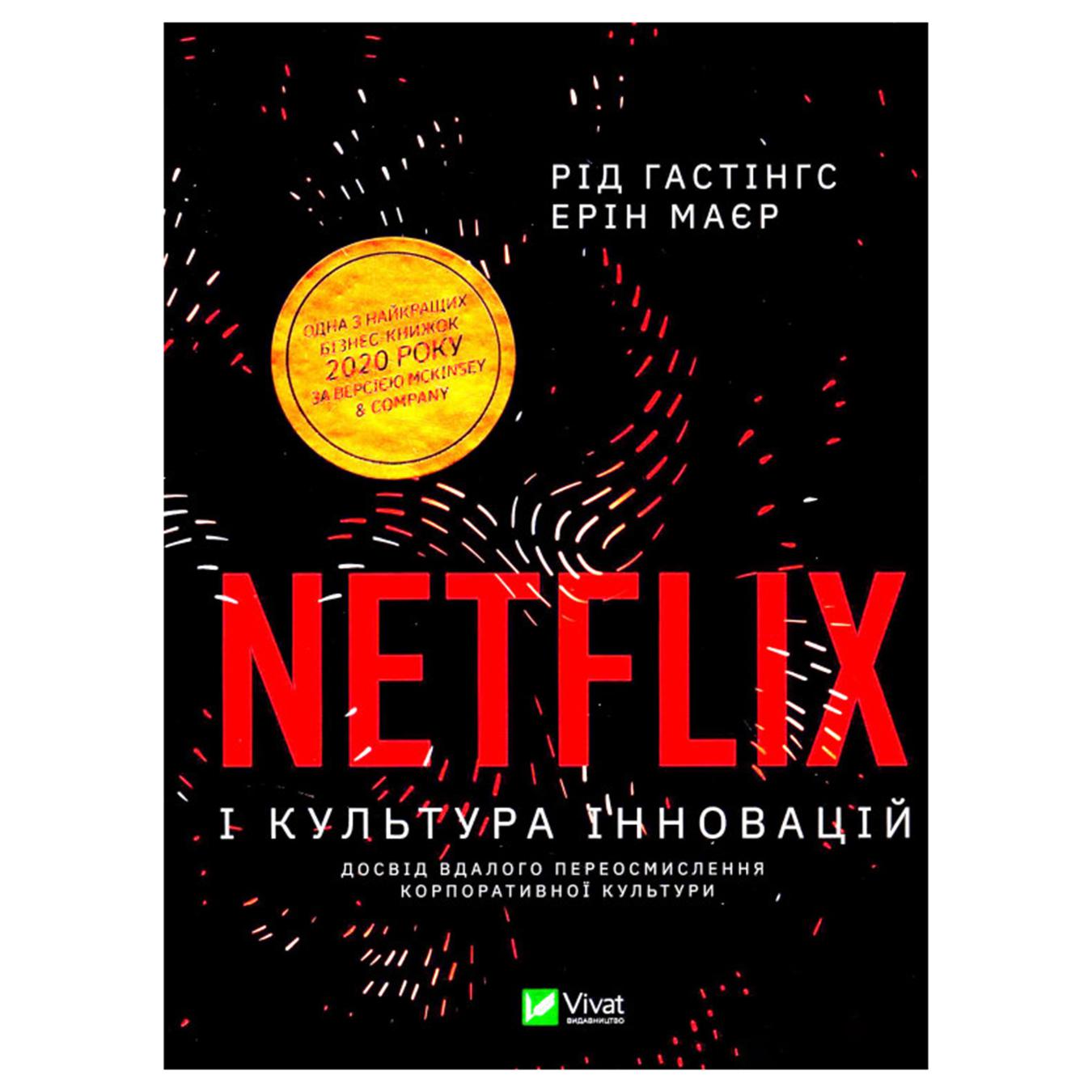 

Книга Р. Гастингс, Э. Маер Netflix и культура инноваций