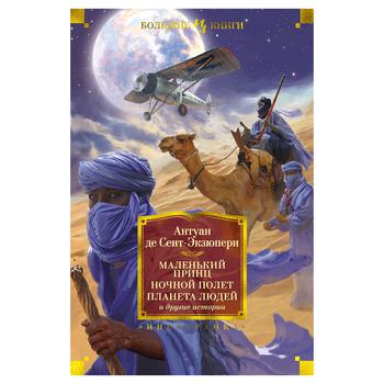 Книга Іностранка Маленький принц. Нічний політ.Сент-Екзюпері А. де ІЛБК - купити, ціни на - фото 1