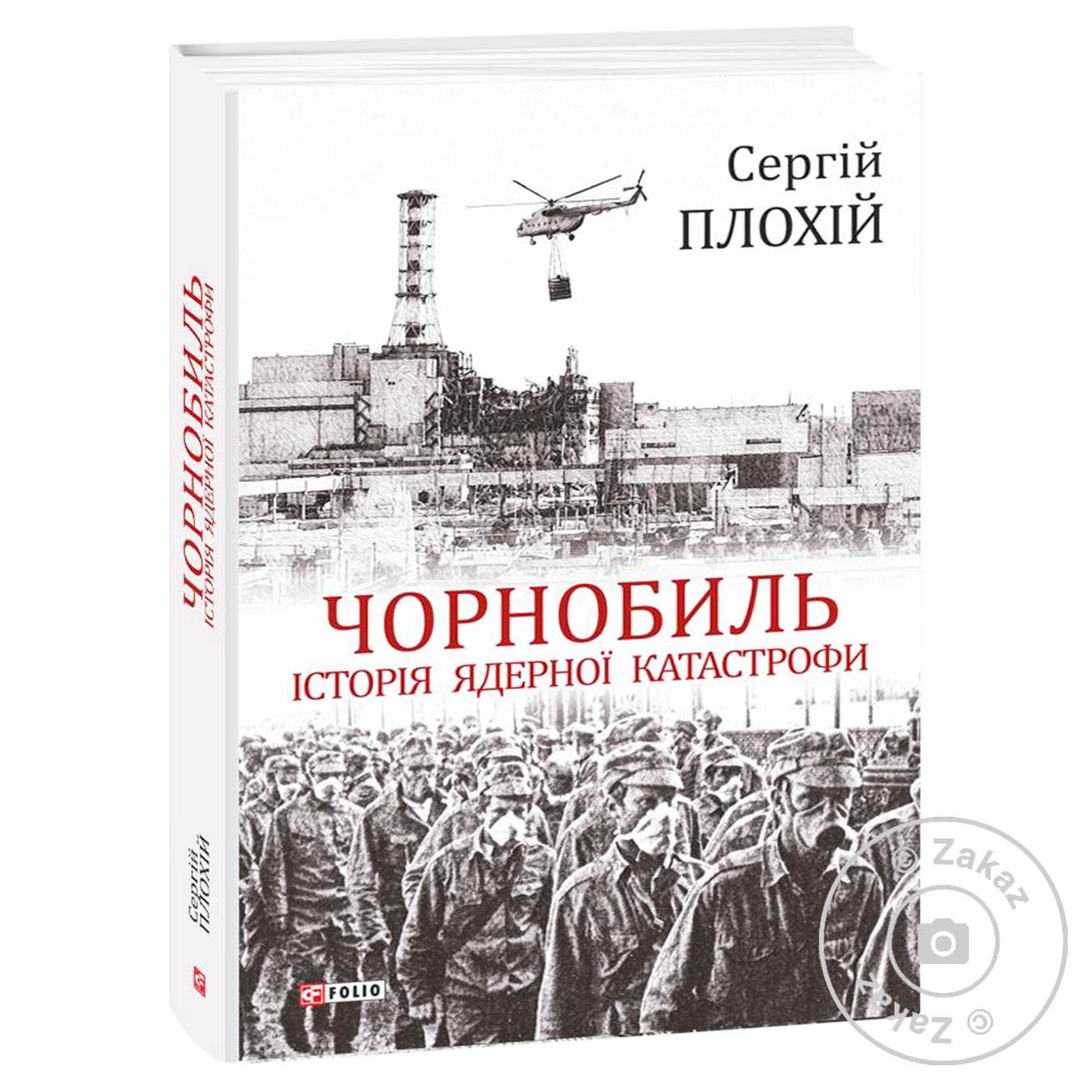 

Книга Чернобыль. История ядерной катастрофы