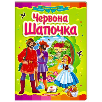 Книга Казкова мозаїка. Червона Шапочка - купити, ціни на Таврія В - фото 1