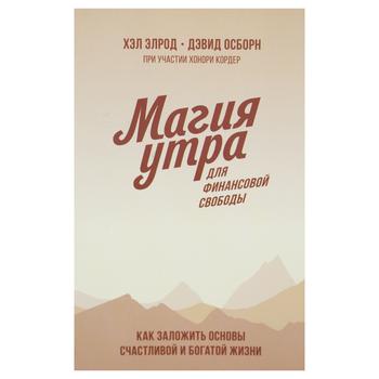 Книга Елрод Х., Осборн Д. Магія ранку для фінансової свободи. Як закласти основи щасливого і заможного життя - купити, ціни на NOVUS - фото 1