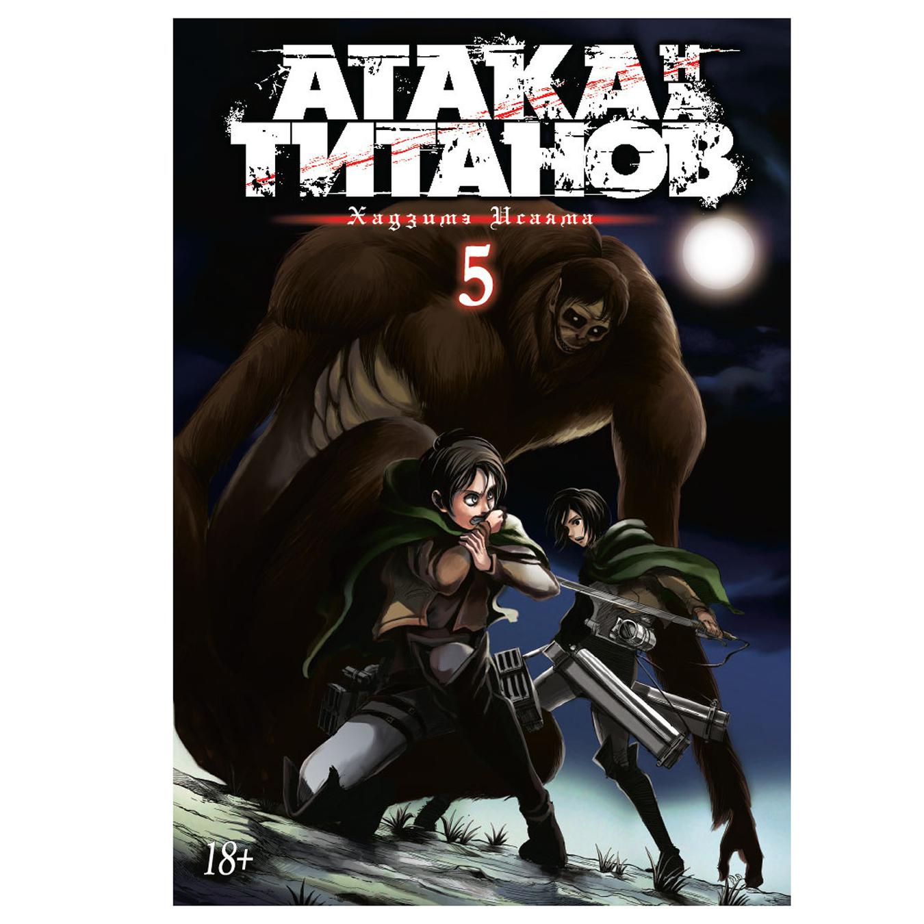 

Комикс Атака на Титанов Книга 5