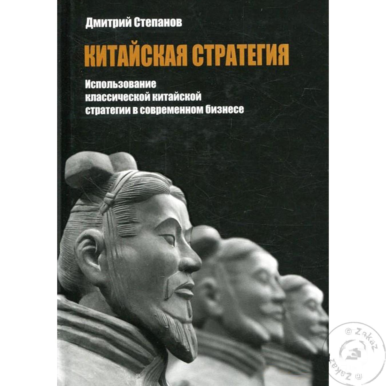 

Книга Киевский Дом Книги Использование принципов классической китайской стратегии
