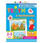 Educational. Tests with Stickers 2-3 Years Book