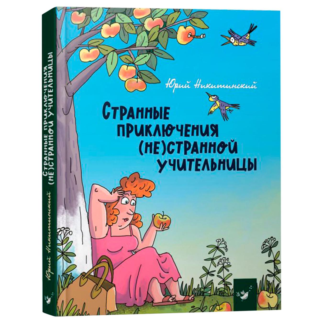

Книга Странные приключения (не)странной учительницы