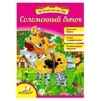 Книга Пегас Книжка у м'якій обкл. Солом'яний бичок ЧПС (рос) (м'які) - купить, цены на - фото 1