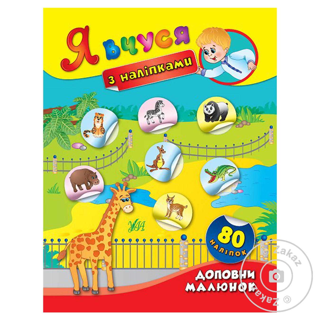 

Книга Доповни малюнок