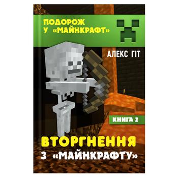 Книга Букшеф Вторгнення з Майнкрафту - купить, цены на КОСМОС - фото 2