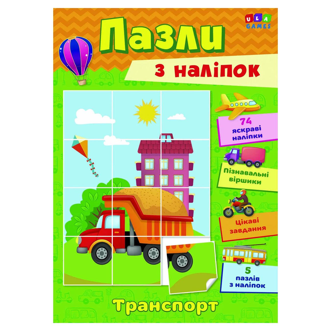

Книга Паззлы с наклеек. Транспорт