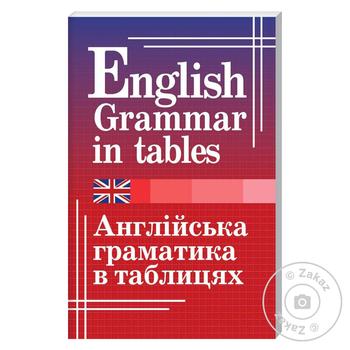 Книга Английская грамматика в таблицах - купить, цены на - фото 1