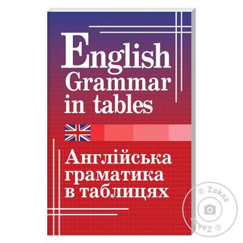 Книга Англійська граматика в таблицях - купити, ціни на МегаМаркет - фото 1