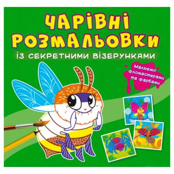 Книга Чарівні розмальовки із секретними візерунками. Комашки - купити, ціни на КОСМОС - фото 1