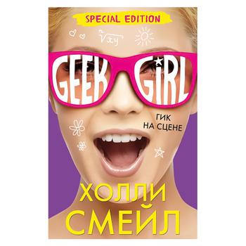 Книга ЕКСМО Гик на сцені (спецвидання) GG - купити, ціни на - фото 1