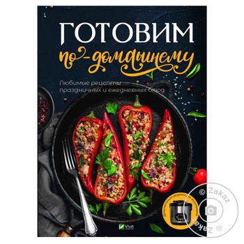 Книга Готуємо по-домашньому - купити, ціни на МегаМаркет - фото 2