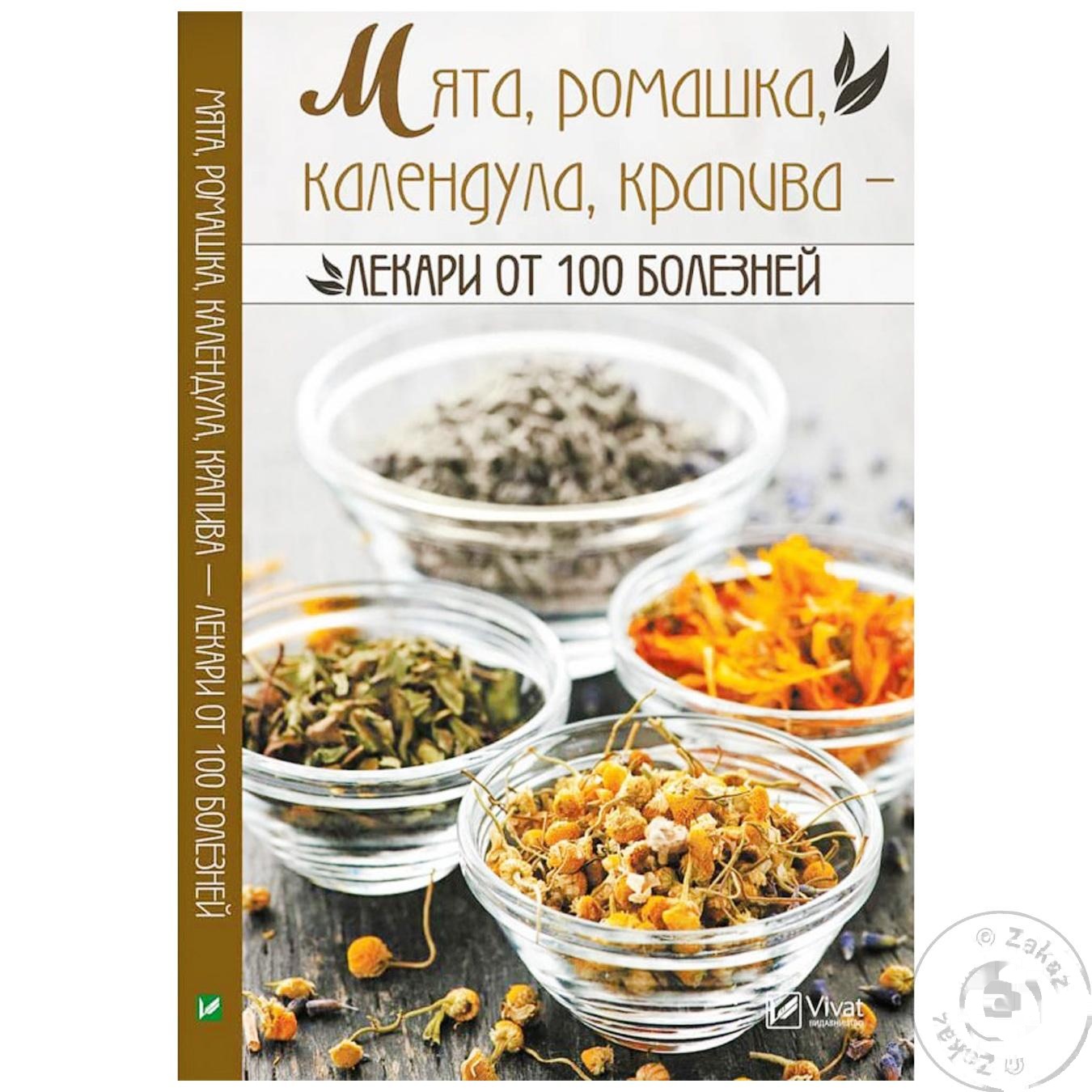

Книга Лекари от 100 болезней