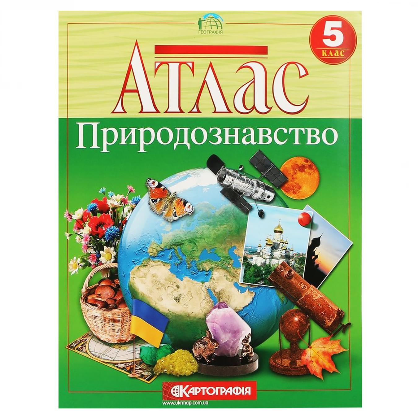 

Атлас Картография Естествознание 5-й класс