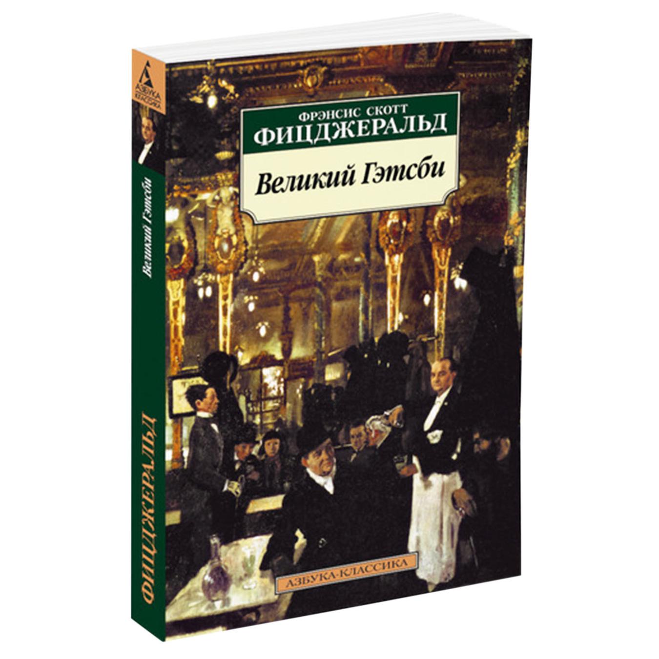 

Книга Великий Гэтсби