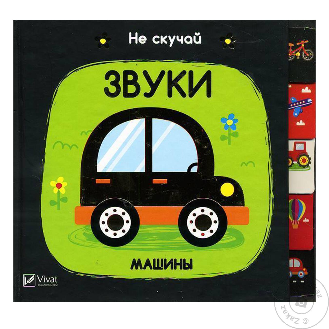 

Книга Виват Не сумуй Звуки Машины Акланд Ник