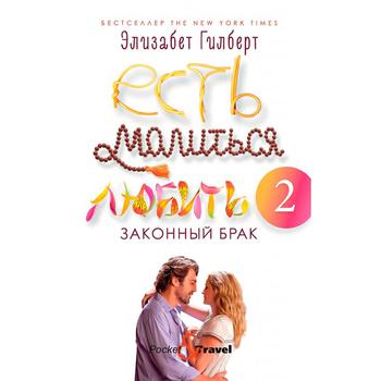 Elizabeth Gilbert. Est, Molitsja, Ljubit. Zakonnyy Brak Book - buy, prices for - photo 1