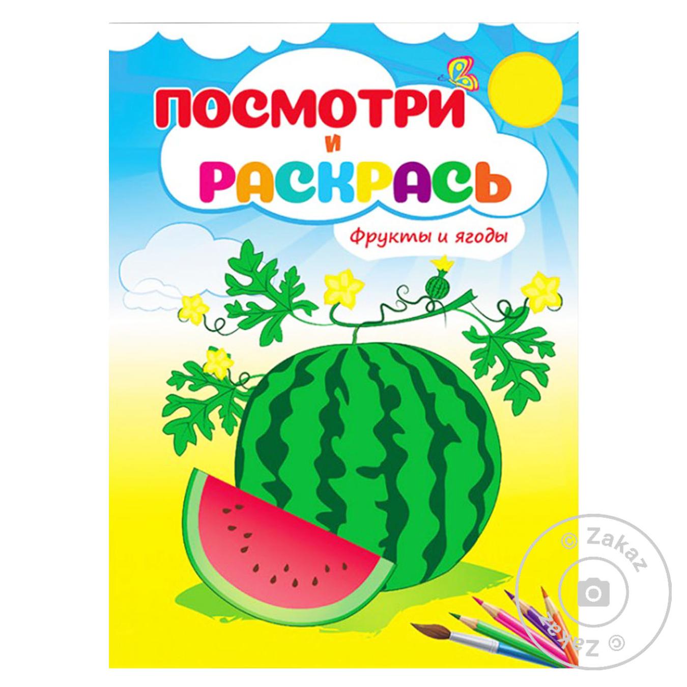 

Книга СкРА5_ПР (рос) Фрукты и ягоды.Посмотри и раскрась/50