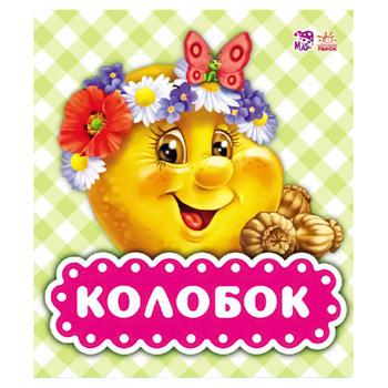 Book Visiting a Fairy Tale. Kolobok - buy, prices for - photo 1