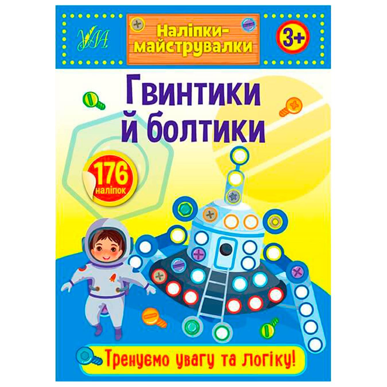 

Книга Наклейки-мастерилки. Винтики и болтики