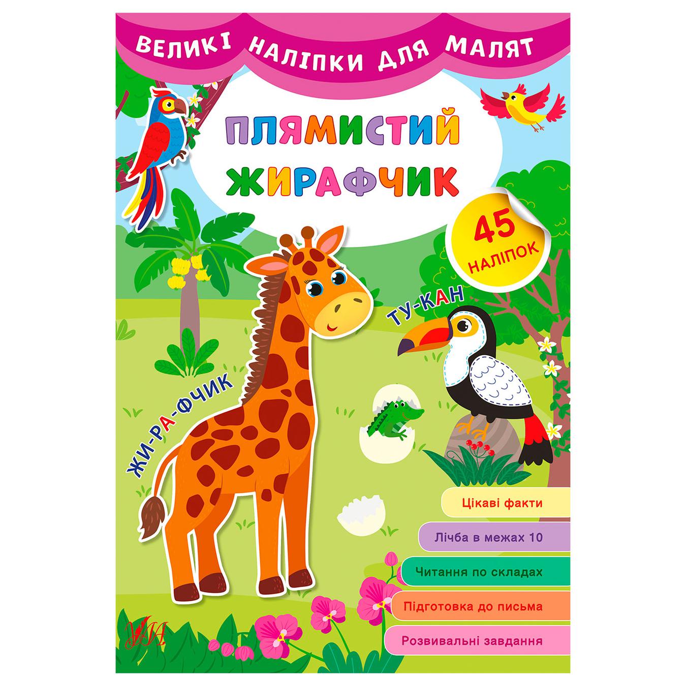 

Книга Большие наклейки для малышей. Пятнистый жирафчик
