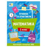 Книга Правила и практикум. Математика. 2 класс