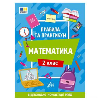 Rules and Practical Work. Mathematics. 2nd Grade Book - buy, prices for Tavria V - photo 1