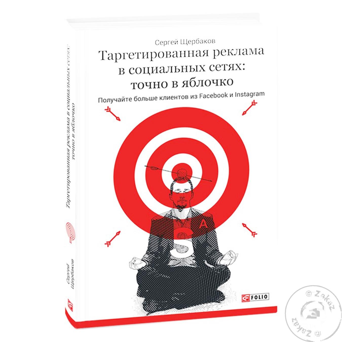 

Книга Таргетированная реклама в социальных сетях: точно в яблочко