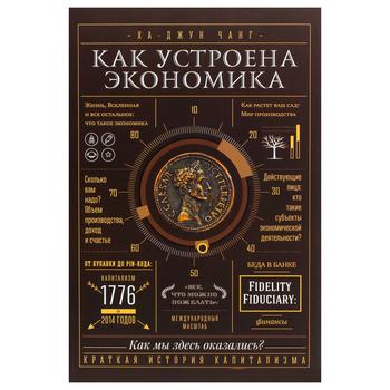 Книга Букшеф Як влаштована економіка (рос.) - купить, цены на - фото 1